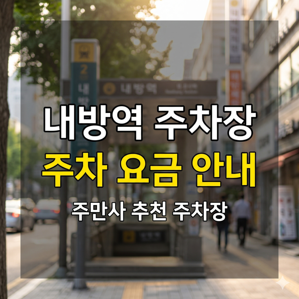 내방역 주차장 위치·요금 정리 | 서리풀터널 인근 감성 상권, 평일 당일권 1만 원대 꿀자리 가이드 대표 이미지