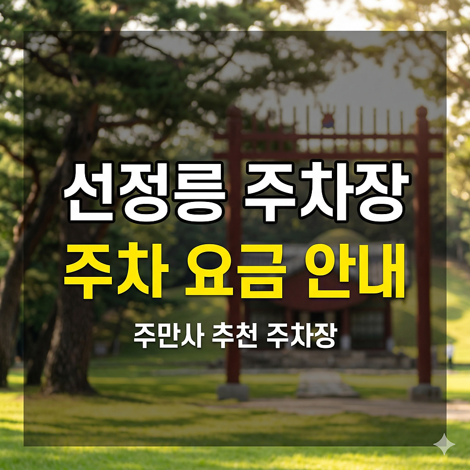선정릉 주차장 위치·요금 정리 | 선릉역, 강남 도심 속 녹지 산책, 주말 당일권 7,000원 특가 가이드 대표 이미지