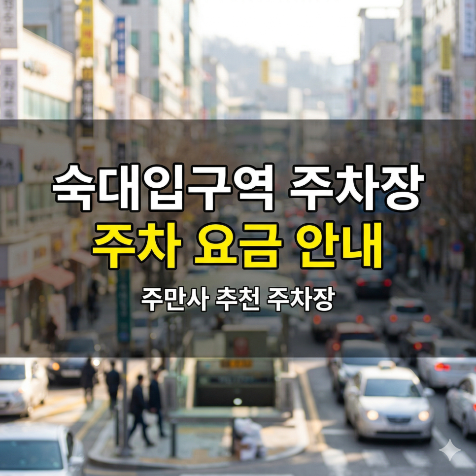 숙대입구역 주차장 위치·요금 정리 | 남영동 먹자골목 & 대학가 핫플, 당일권 1만 원대 가이드 대표 이미지