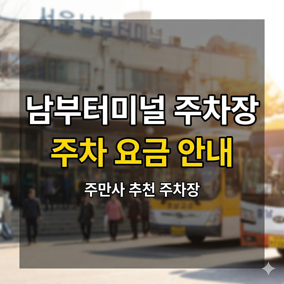 남부터미널 주차장 | 예술의전당 나들이, 평일 당일권 1만 원대 가성비 명당 5곳! 대표 이미지