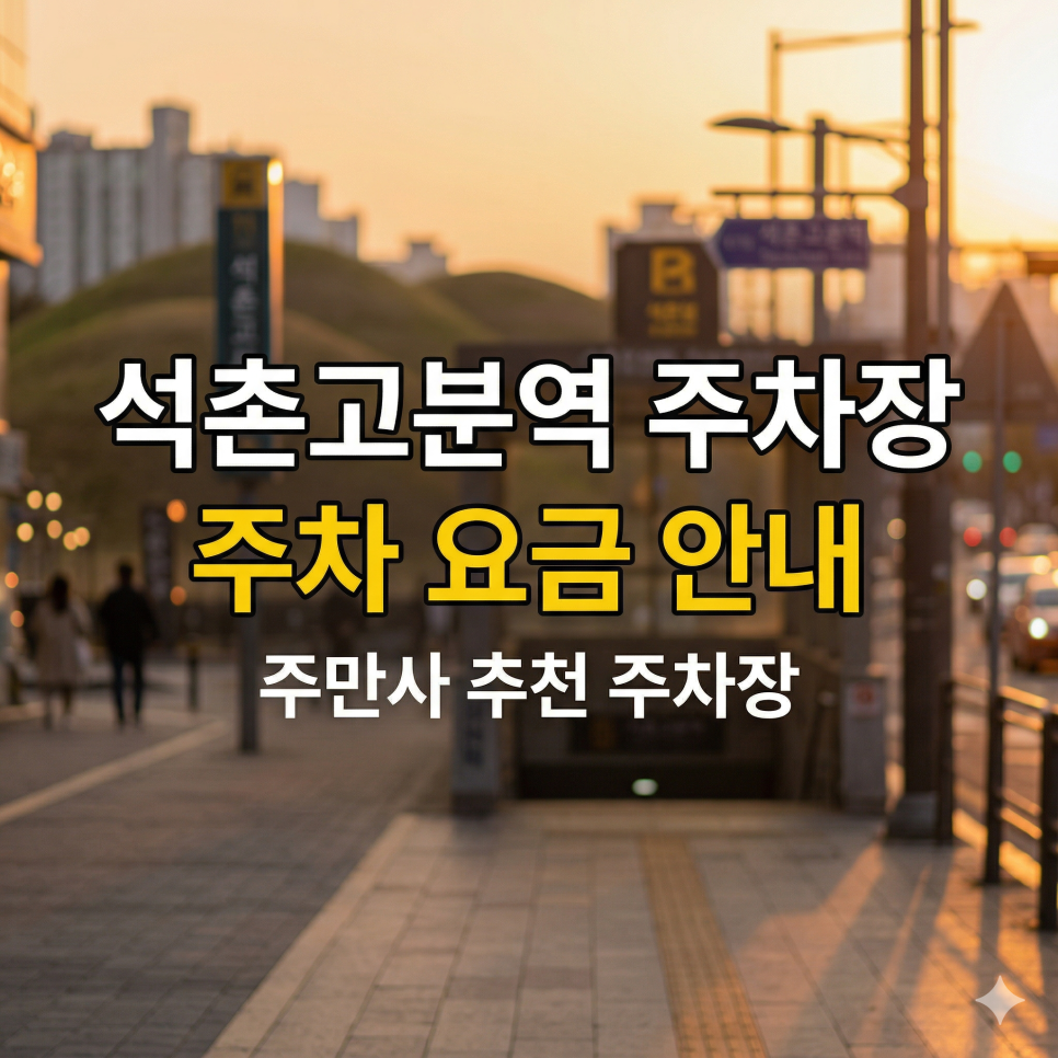 석촌고분역 주차장 위치·요금 정리 | 롯데월드·석촌호수 나들이, 삼전동 당일권 1만 원대 가성비 스팟 대표 이미지