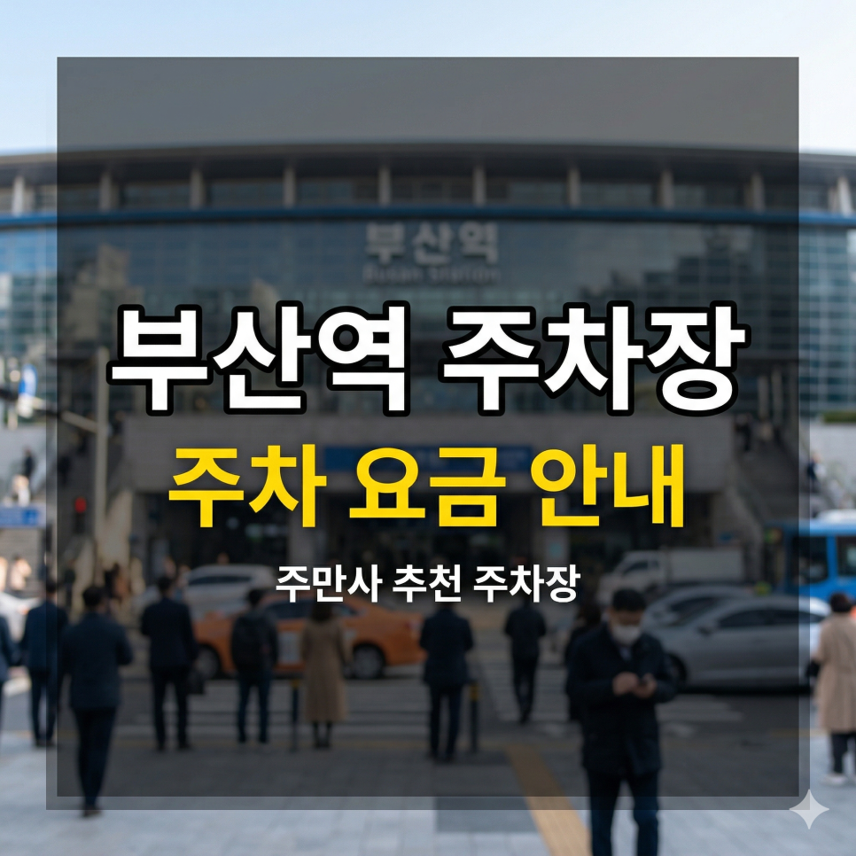 부산역 주차장 위치·요금 정리 | KTX 여행객 필수, 종일권 8,000원 초특가 가이드 대표 이미지