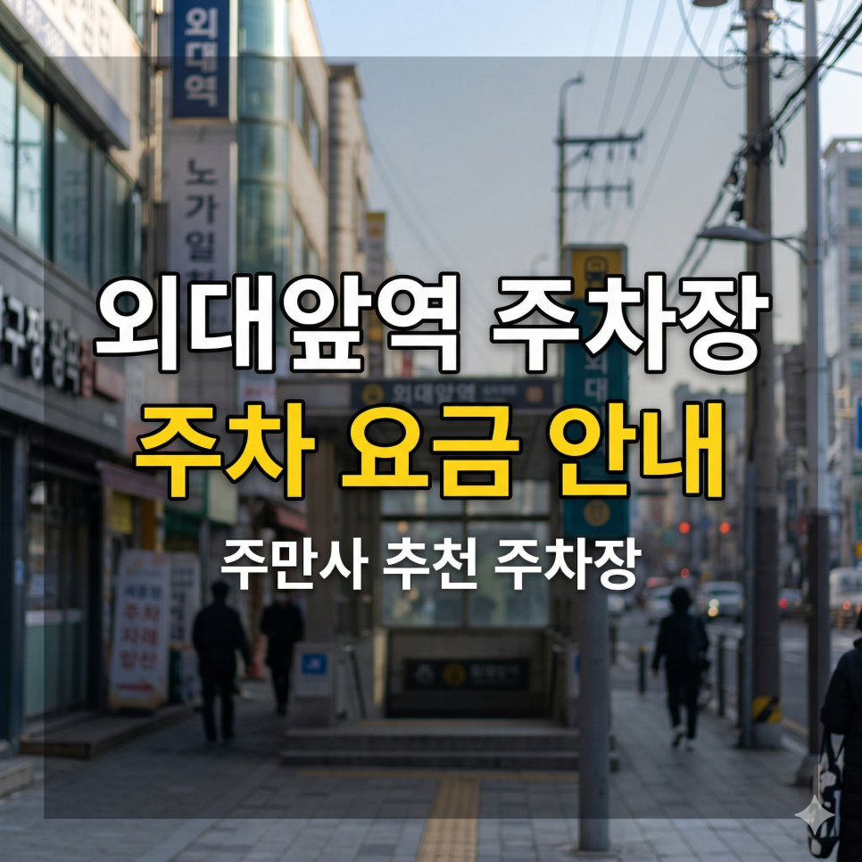외대앞역 주차장 위치·요금 정리 | 경희대·외대 캠퍼스 타운, 당일권 8천 원대 초특가 가이드 대표 이미지