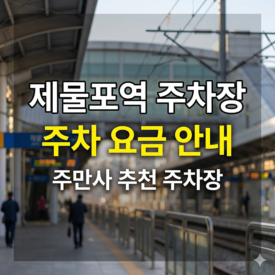 제물포역 주차장 위치·요금 총정리 | 미추홀구 출퇴근 환승 & 숭의동 당일권 4,000원 꿀팁 방출 대표 이미지