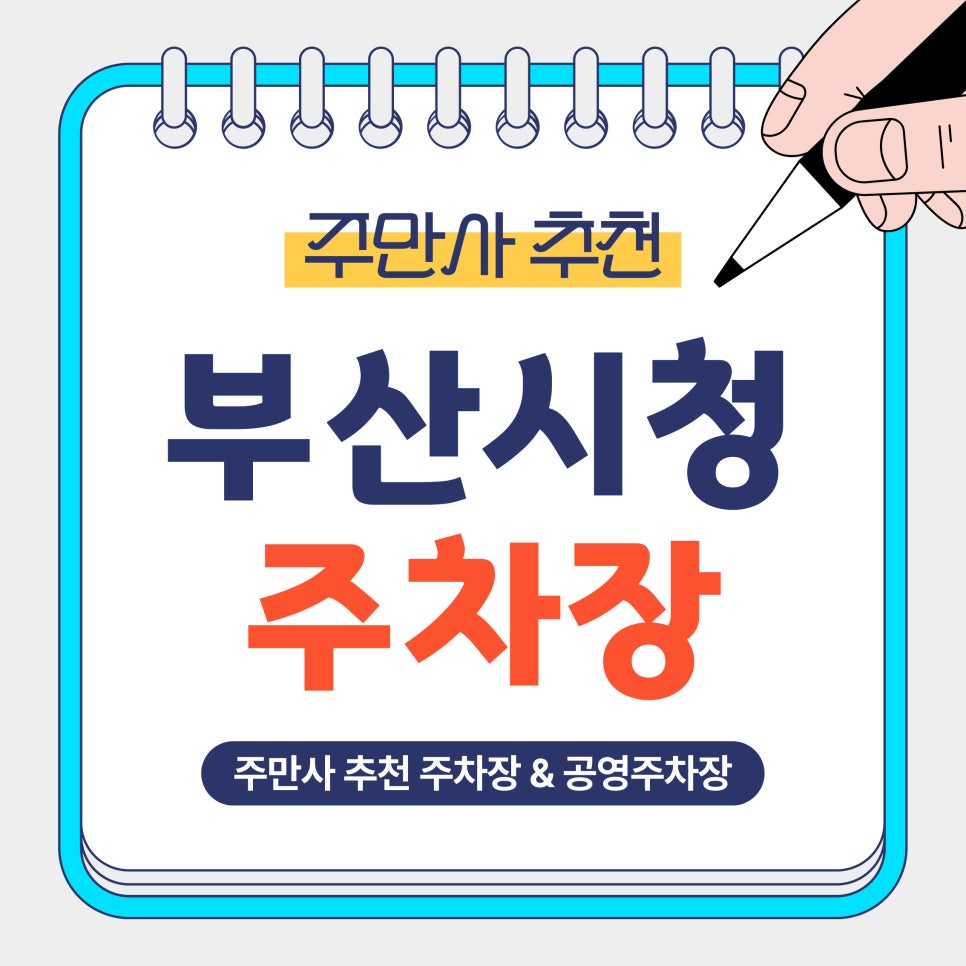 부산시청 주차장 | 시간권·당일권·연박권·월정기 주차까지 가능!, 상황별 골라 사용하는 주차장 정리 및 꿀팁 안내 대표 이미지