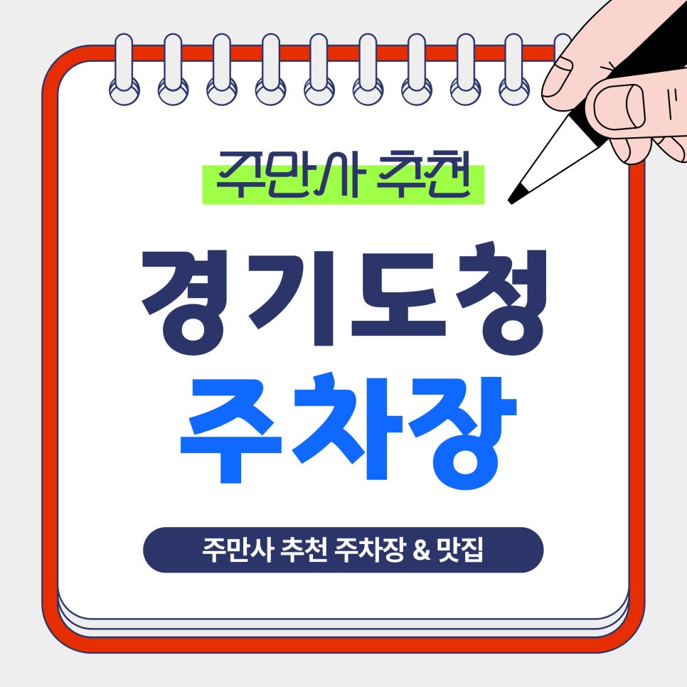 경기도청 주차장 | 경기도청·광교중앙역 인근 가성비 주차장 추천, 상황별 주차 선택 가이드 및 꿀팁안내   해산물 뷔페 맛집 정보까지! 대표 이미지