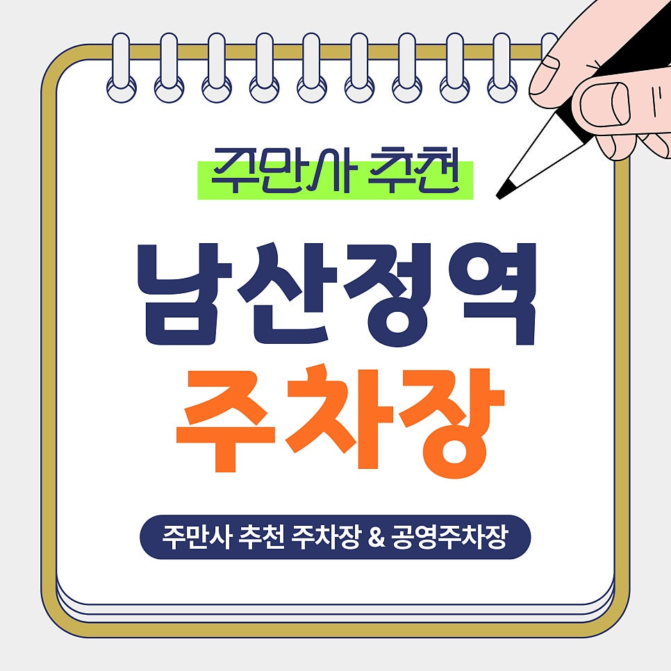 남산정역 주차장 | 남산정역 도보 3분 초가성비 주차, 공영주차장과 가격 비교해봤습니다! 대표 이미지