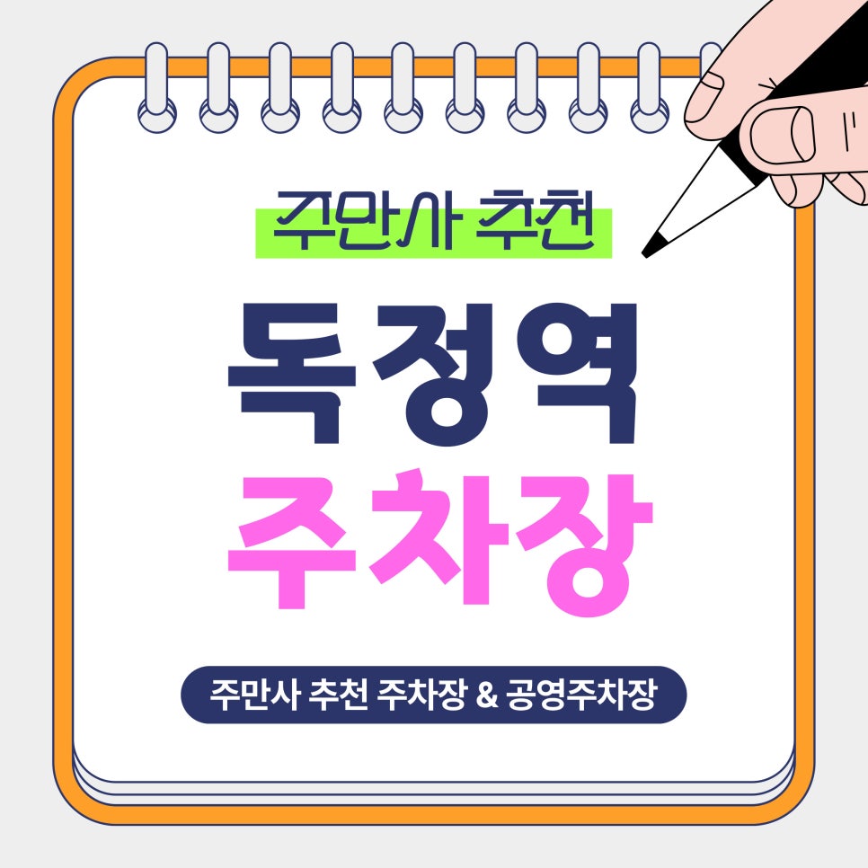 독정역 주차장 | 독정역 인근 , 출퇴근·외출에 용이한 가성비 기준으로 주차장 정리했습니다!( 공영주차장) 대표 이미지