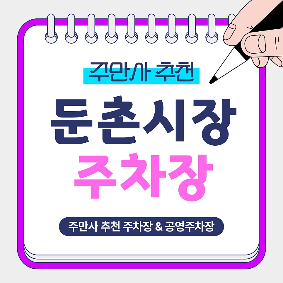 둔촌시장 주차장 | 둔촌시장 방문 전 꼭 알아야 할 주차장 및 꿀팁 (둔촌동역 인근 공영주차장 정보) 대표 이미지