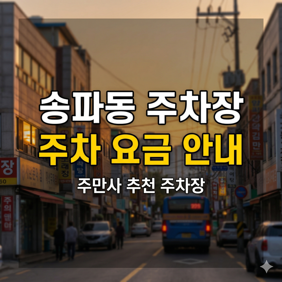 송파동 주차장 위치·요금 총정리 | 석촌호수, 송리단길 핫플 투어 & 공영 주차장 꿀팁 대방출 대표 이미지