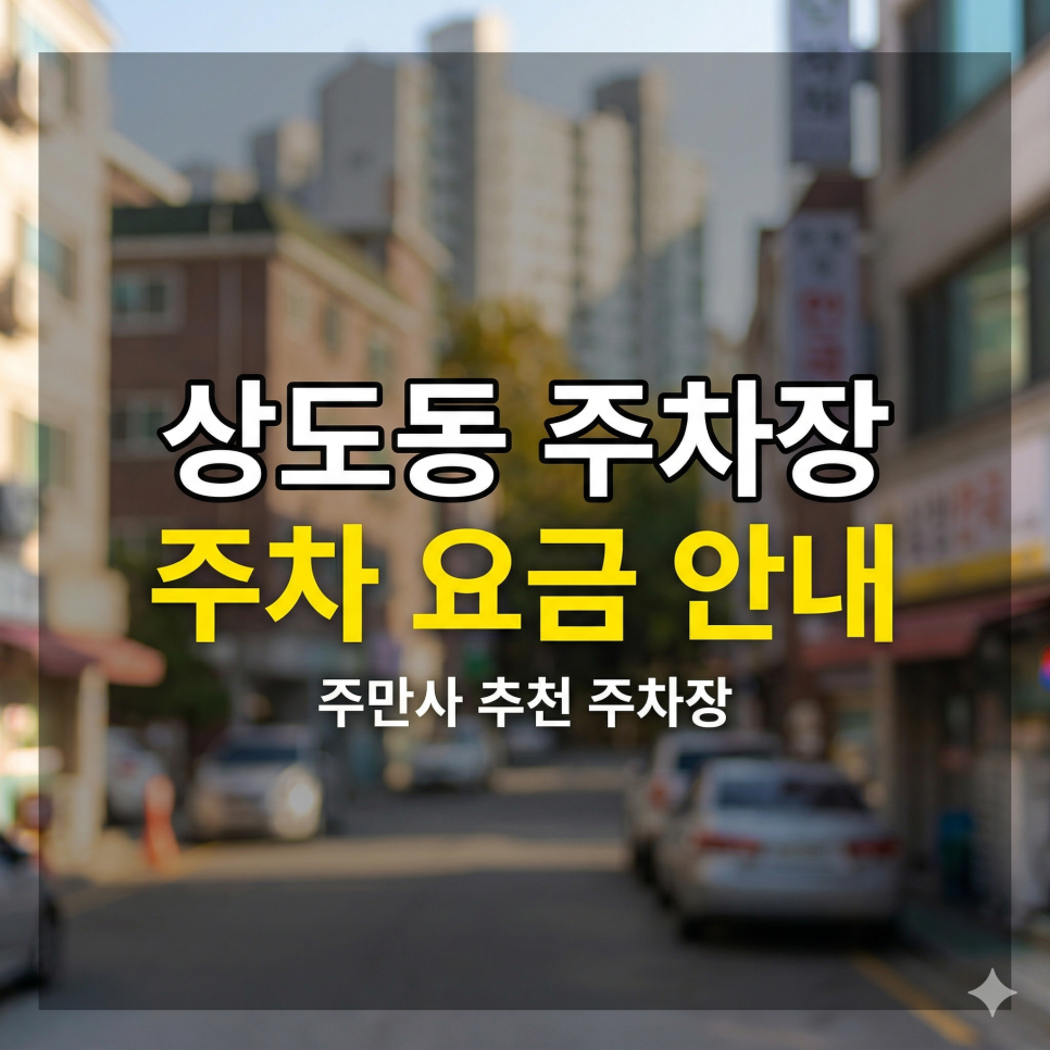 상도동 주차장 위치·요금 총정리 | 7호선 상도역·장승배기역 역세권, 공영 주차장 월 4만 원대 이용 꿀팁 대표 이미지