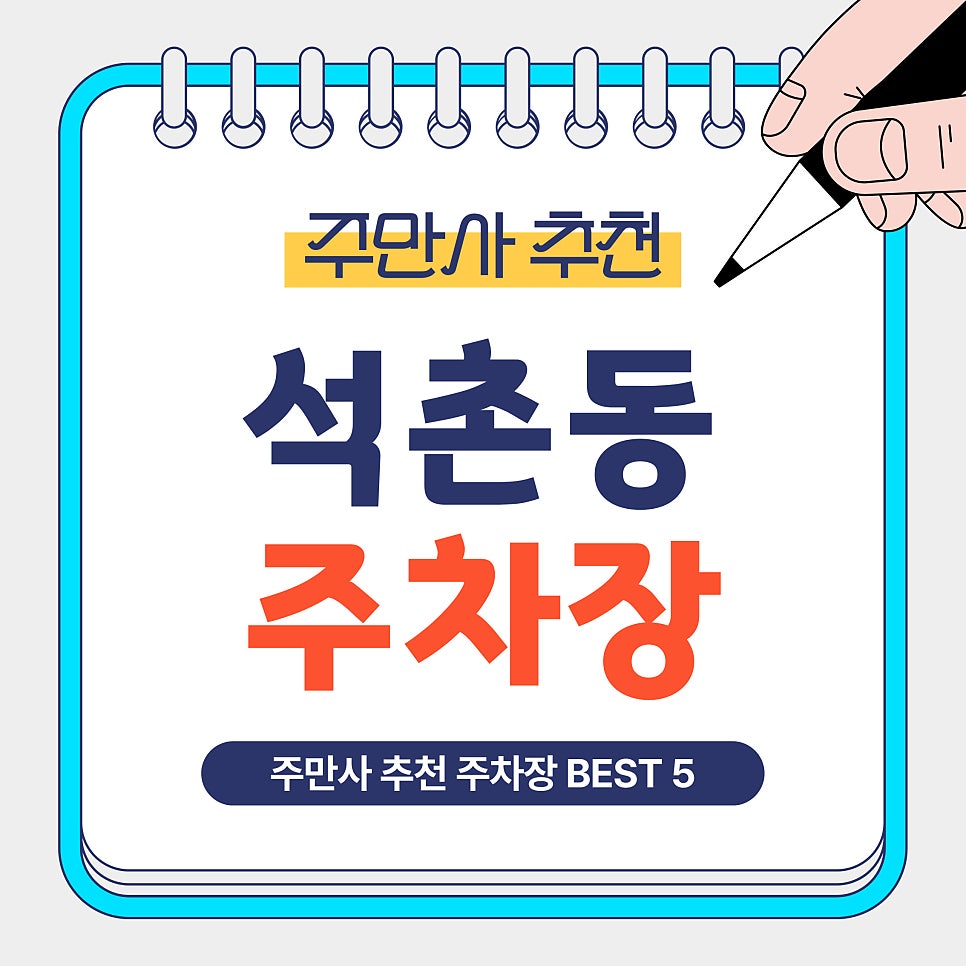 석촌동 주차장 | 석촌호수·석촌역 주차 BEST5 (데이트·나들이 주차 꿀팁 총정리) 대표 이미지
