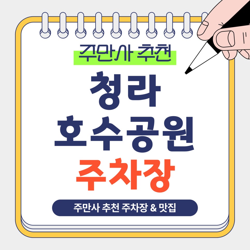 청라호수공원 주차장 | 가격 걱정 없는 가성비 주차부터 데이트 주차까지 BEST3 총정리( 할인 혜택) 대표 이미지