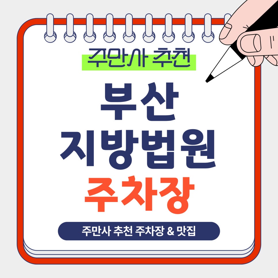 부산지방법원 주차장 | 거제역·연제구 법원 방문 시 꼭 알아야 할 주차장 및 꿀팁 국제밀면 맛집 안내 대표 이미지