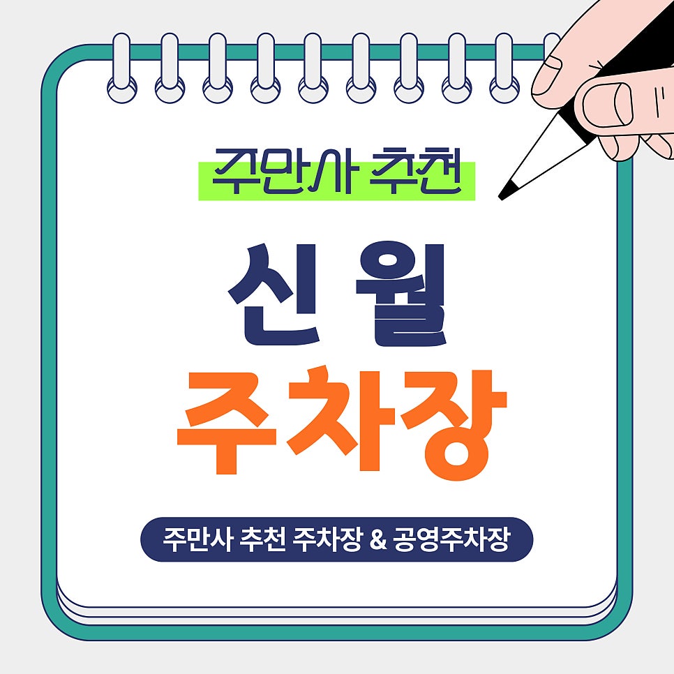신월동 주차장 | 신월동 가성비 주차 BEST2 (야간·생활형 주차 꿀팁 할인혜택) 대표 이미지