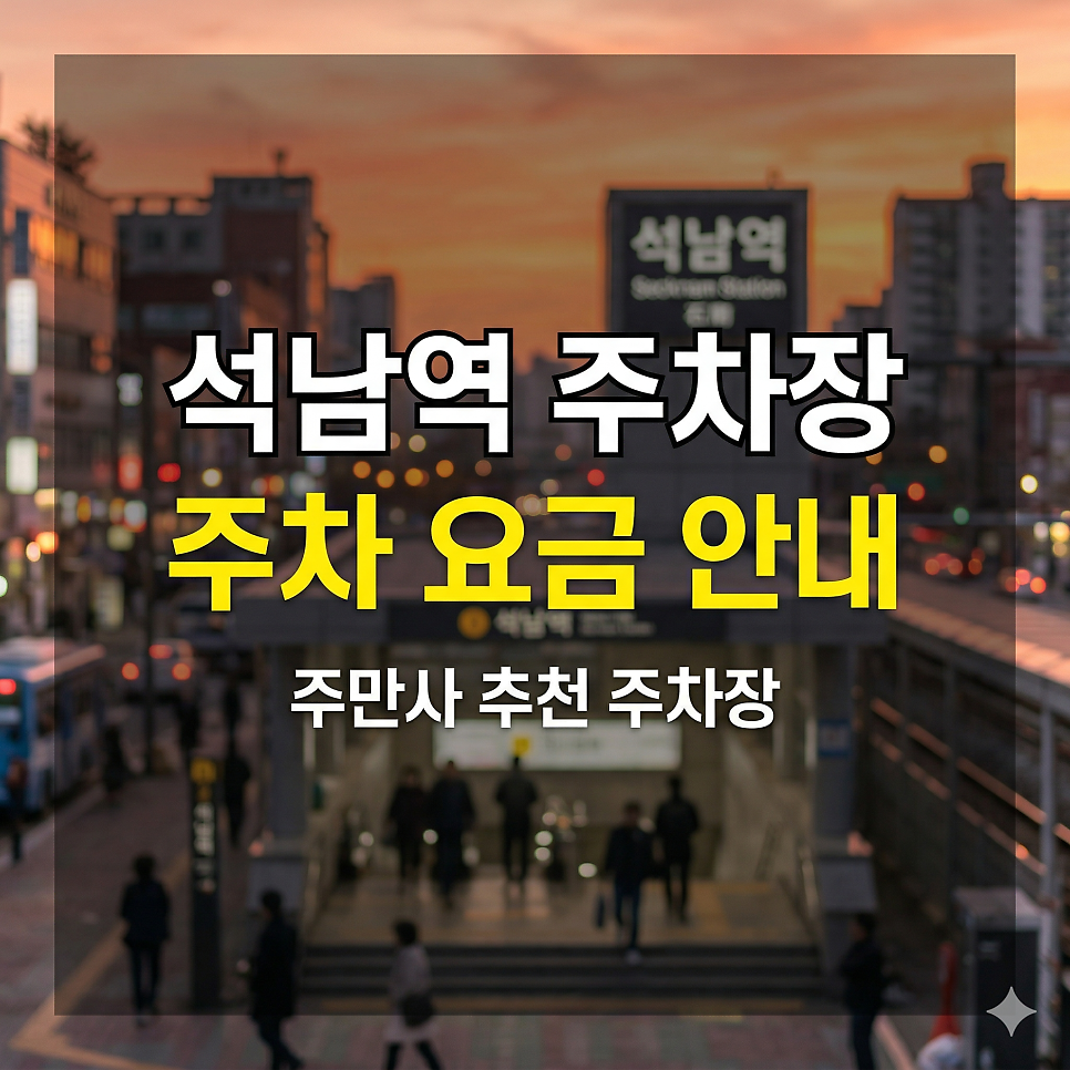 석남역 주차장 위치·요금 총정리 | 서울 7호선 환승 & 원창동·석남동 당일권 4천 원 갓성비 가이드 대표 이미지