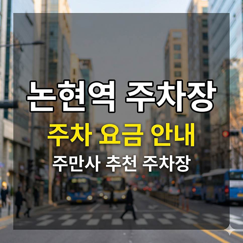 논현역 주차장 갓성비 스팟 BEST 5 | 영동시장 맛집 투어 & 강남대로 출퇴근 완벽 가이드 대표 이미지