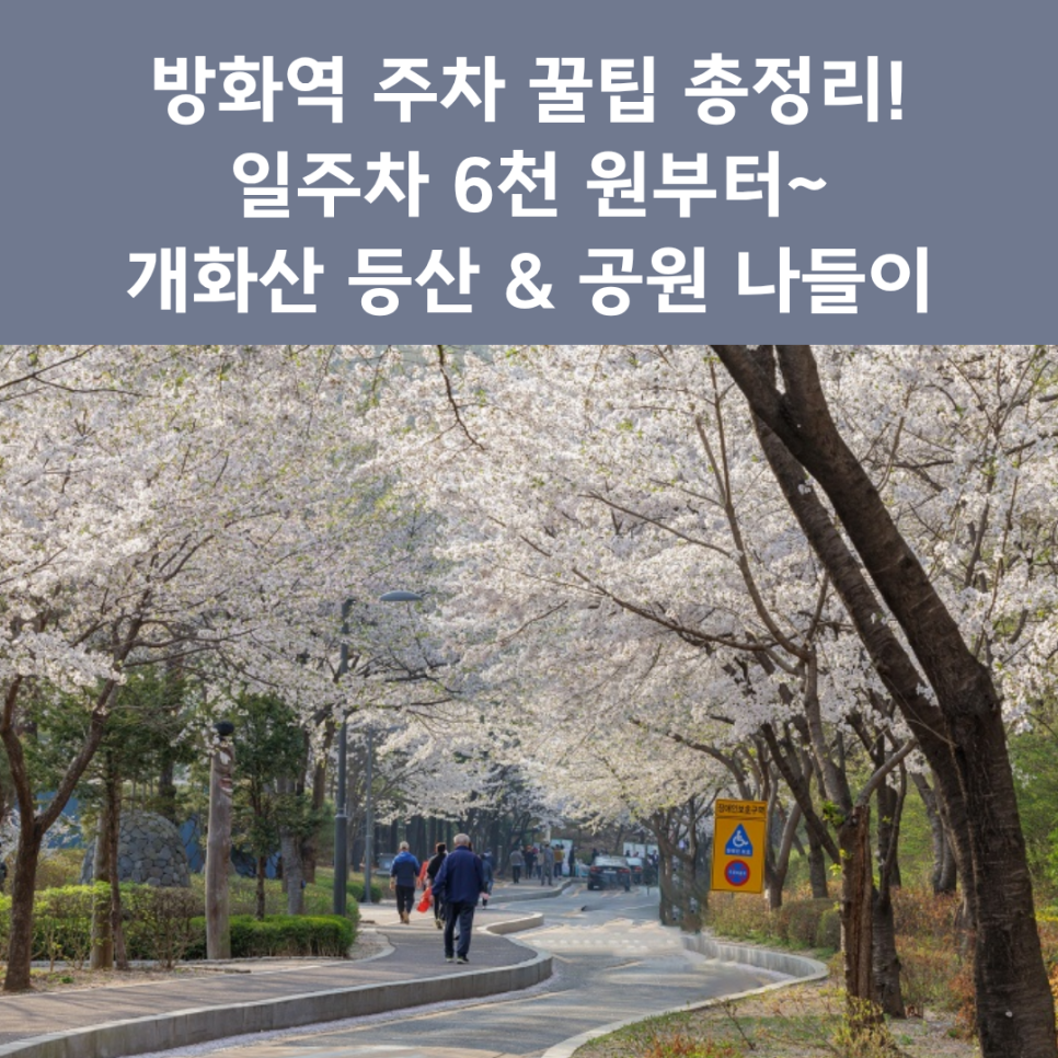 방화역 주차장 완벽 정리 | 개화산 등산·방화근린공원 나들이 시 유용한 '가성비 일주차' 추천 대표 이미지