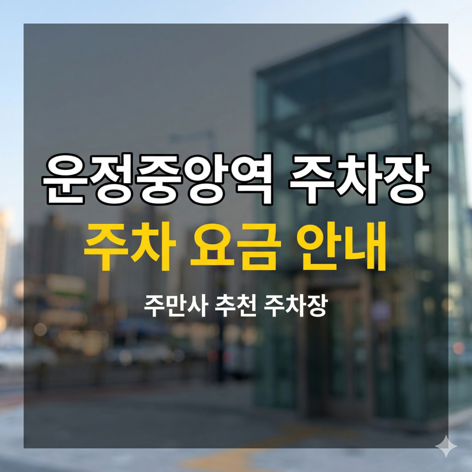 운정중앙역 주차장 인근 가성비 BEST 5 | GTX-A 출퇴근 & 동패동 나들이, 하루 2천 원대 특급 명당 대표 이미지