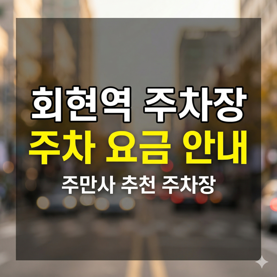 회현역 주차장 인근 가성비 BEST 5 | 숭례문 나들이 & 시장 투어, 주말 4천 원대 갓성비 스팟 대표 이미지