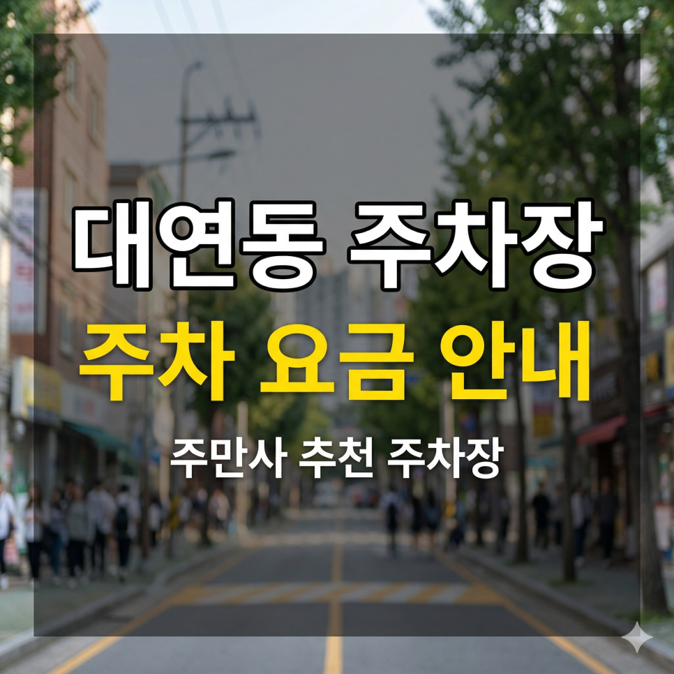 대연동 주차장 가성비 BEST 5 | 대연역·못골역 출퇴근 & 전통시장 나들이 명당 대표 이미지