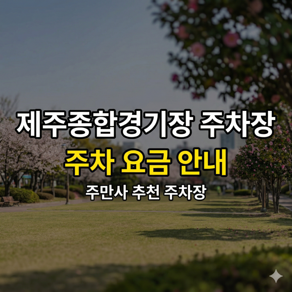 제주종합경기장 주차장 인근 가성비 BEST 5 | 오라일동 나들이 & 터미널 방문, 하루 1천 원대 특급 명당 대표 이미지