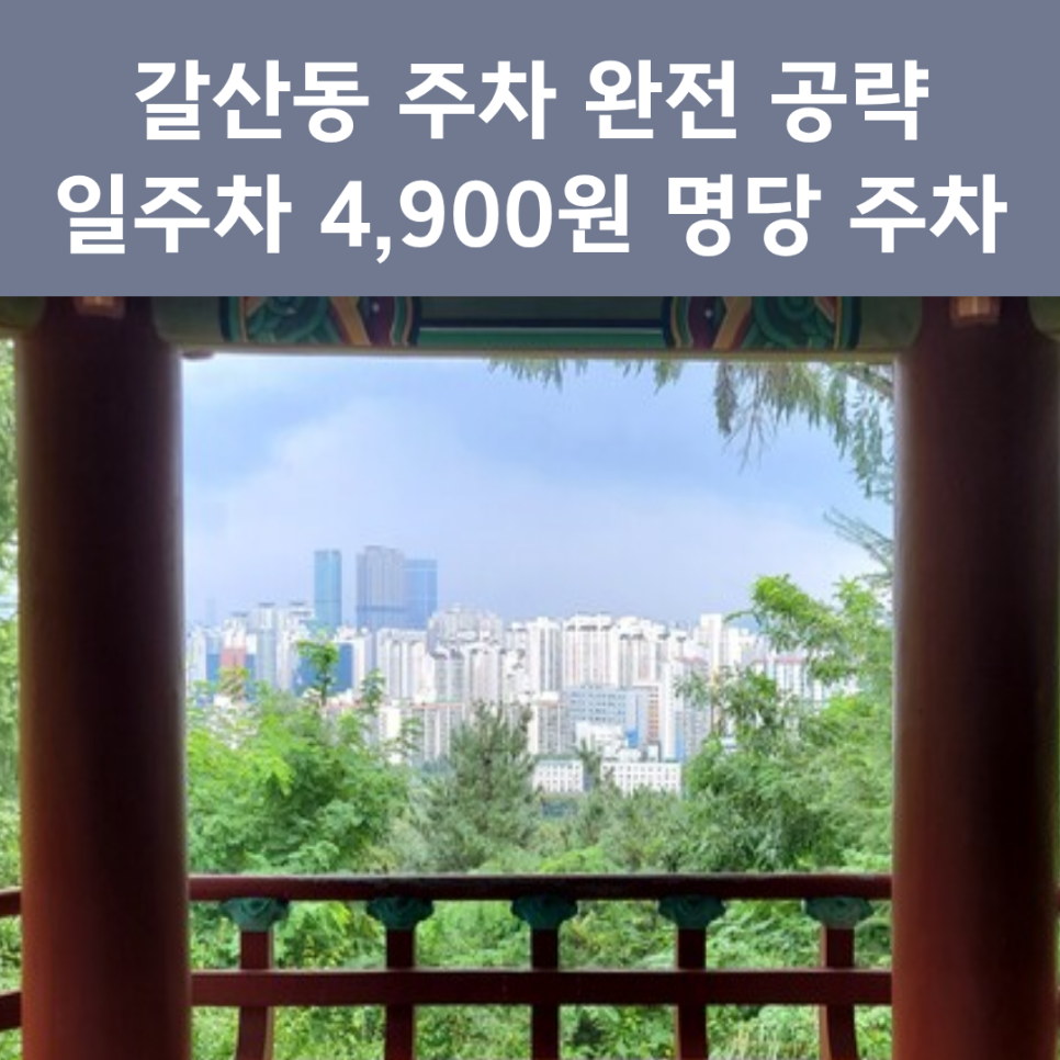 부평 갈산동 주차장 완벽 정리 | 갈산역·테크노밸리 방문 시 유용한 '가성비 일주차' 명당 추천 대표 이미지