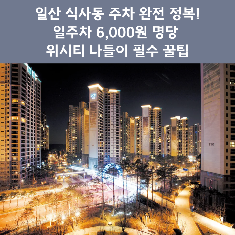 일산 식사동 주차장 완벽 정리 | 위시티 나들이 시 유용한 '일주차 6천 원' 가성비 명당 추천 대표 이미지