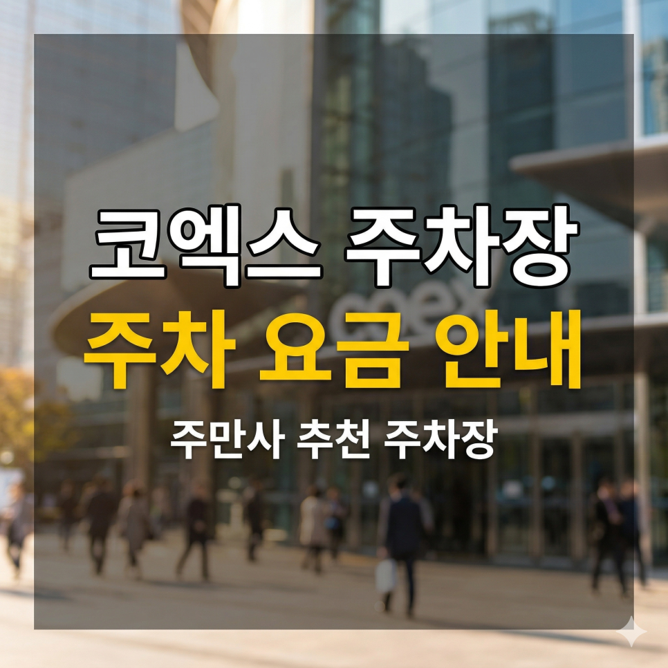코엑스 주차장 갓성비 BEST 5 | 삼성역 전시회 & 코엑스몰 나들이, 주말 종일권 4천 원대 특급 명당 대표 이미지