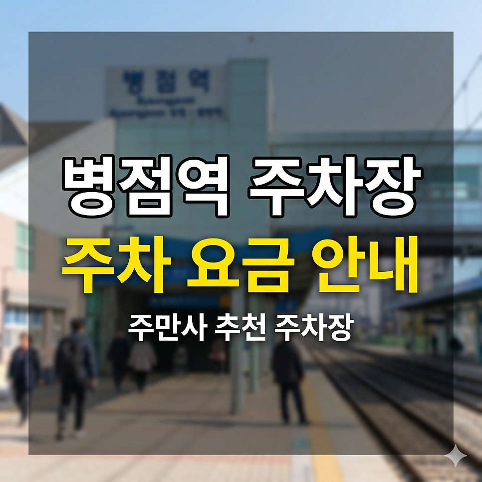 병점역 주차장 갓성비 스팟 BEST 5 | 1호선 출퇴근 & 병점동 나들이, 하루 4천 원대 특급 명당 대표 이미지