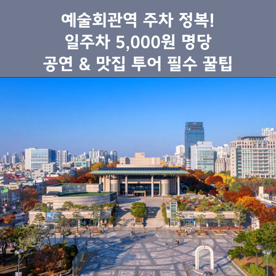 예술회관역 주차장 완벽 정리 | 공연 관람 & 로데오거리 나들이 시 '일주차 5천 원' 가성비 명당 대표 이미지