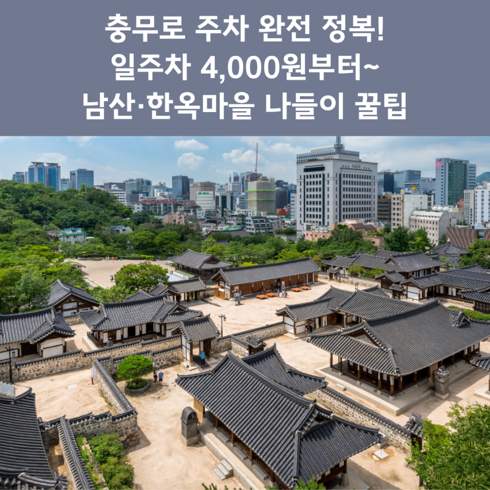 충무로역 주차장 완벽 정리 | 남산·한옥마을 나들이 '일주차 4천 원대' 가성비 명당 추천 대표 이미지