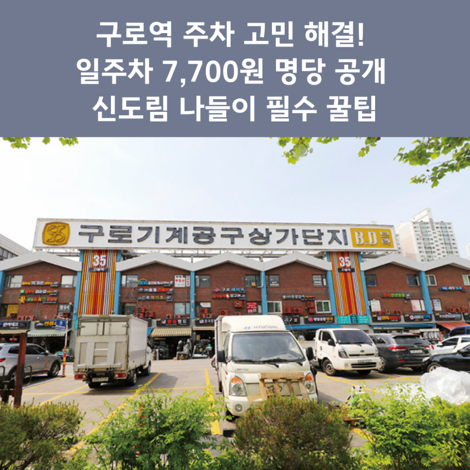 구로역 주차장 완벽 정리 | 신도림 디큐브시티·리치몰 방문 시 '가성비 일주차' 명당 추천 대표 이미지