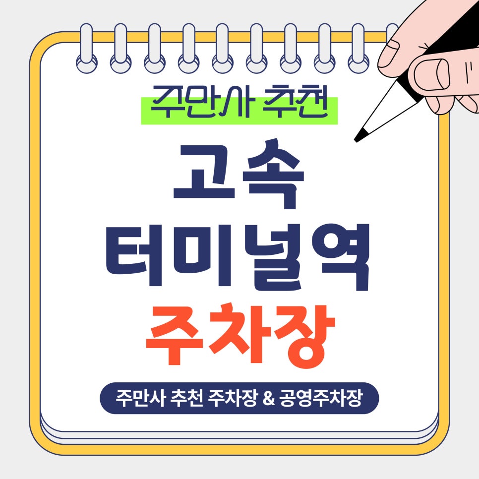 고속터미널역 주차장 | 강남 신세계·파미에스테이션 주차 고민 끝! 반포동 가성비 주차장과 공영 주차장 완벽 비교 대표 이미지