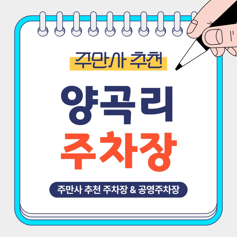 양곡리주차장 | 김포 양촌읍 가성비 끝판왕! 일주차 3,000원 주차장과 공영 주차장 완벽 비교 대표 이미지