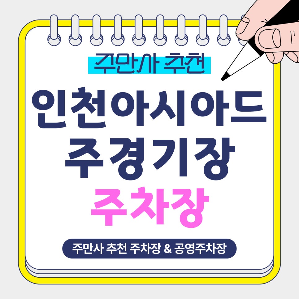 인천아시아드주경기장 주차장 | 대규모 공연·경기 주차 지옥 탈출법! 가성비 주차장 & 공영 주차장 완벽 비교 대표 이미지