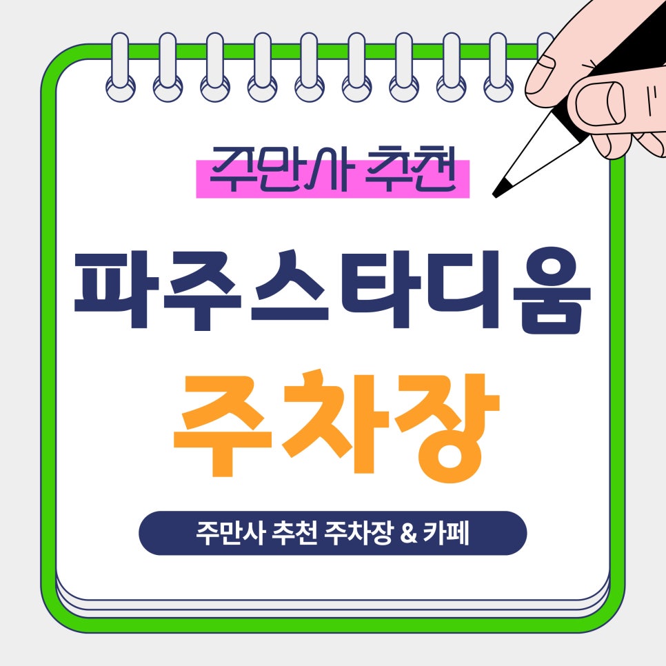 파주스타디움 주차장 | 금촌동·금릉역 인근 주차 고민 해결! 일주차 8천 원 가성비 주차장과 블랙 우드 감성 카페 추천 대표 이미지