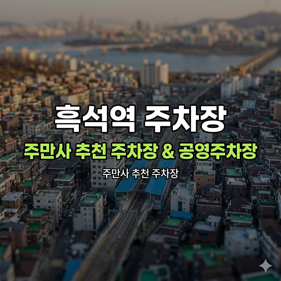 흑석역 주차장 | 서울 동작구 흑석동 주차, 심야 2,000원부터 공영주차장까지 한 번에 정리 대표 이미지