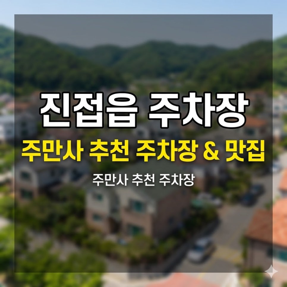 진접읍 주차장 | 남양주 진접읍 주차, 당일권 5,900원부터 심야권까지 주만사 추천 3곳 한 번에 정리 고기 맛집 정보까지 대표 이미지