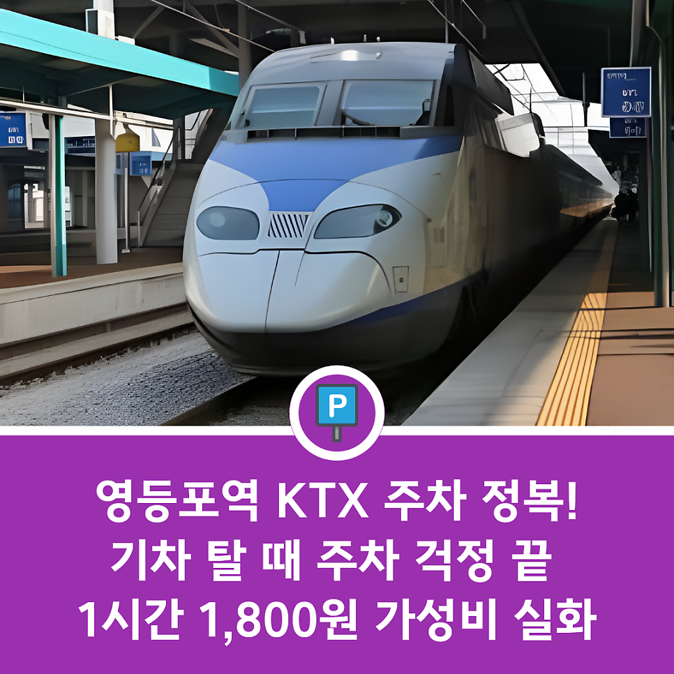 영등포역 KTX 주차장 완벽 정리 | 기차 여행·출장 시 유용한 당일권 가성비 명당 추천 대표 이미지