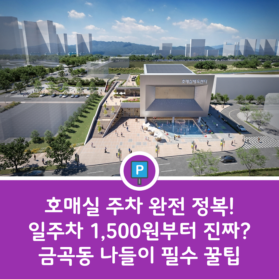 수원 호매실 주차장 안내 | 금곡동 상가·칠보산 방문 시 '초저가 일주차' 명당 추천 대표 이미지