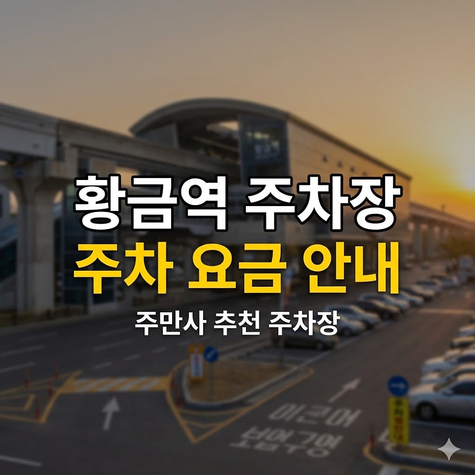 대구 황금역 근처 주차비 이렇게 아꼈어요 | 휴일 하루 종일권 3천원짜리 주차장 대표 이미지