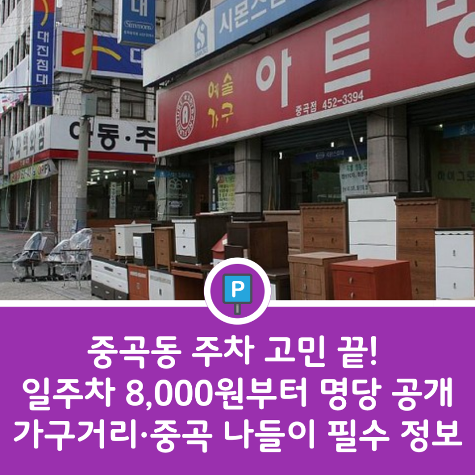 중곡동 주차장 정보 | 군자역 가구거리·맛집 방문 시 유용한 가성비 명당 4곳 대표 이미지