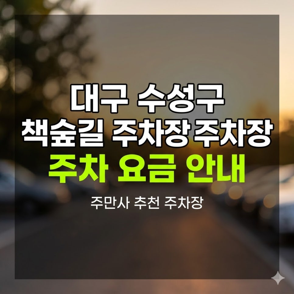 대구 수성구 책숲길 도서관 도보 2분 주차장 찾는다면 여기 알아두세요! 대표 이미지