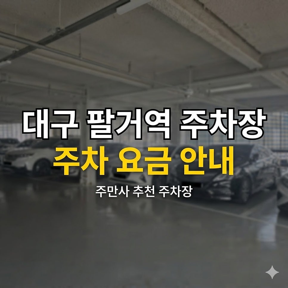 대구 팔거역 주차장, 3시간에 천 원으로 주차하는 꿀팁 대표 이미지