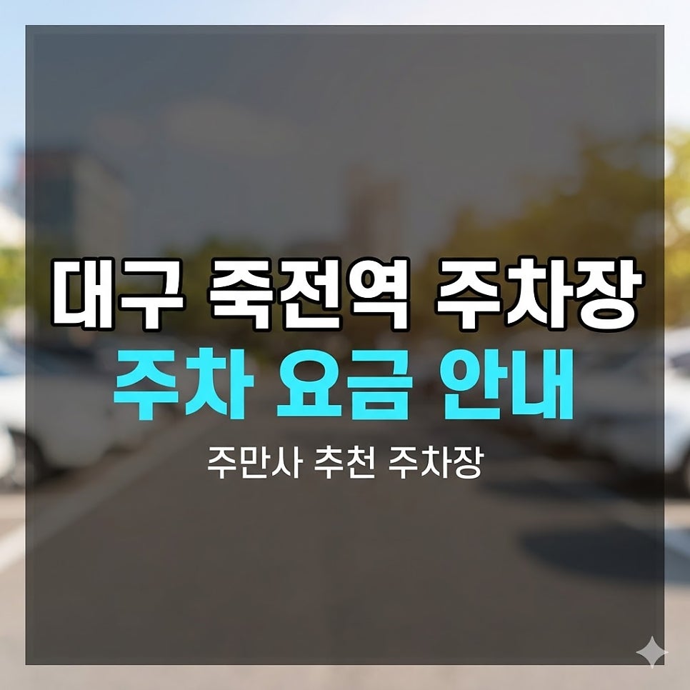대구 죽전역 주차장 비용, 주말에도 4천원이면 충분하죠 대표 이미지
