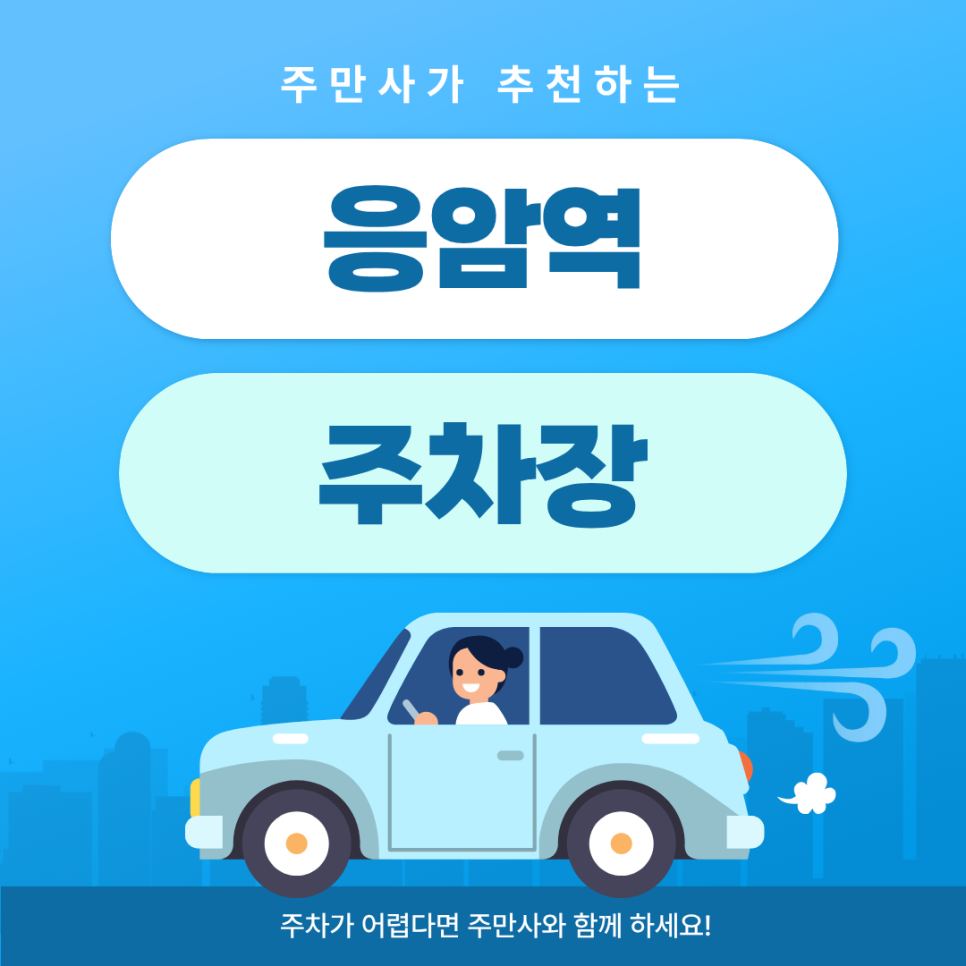 응암역 주차장 | 주차 고민 끝! 불광천 산책&맛집 방문 시 필수인 저렴한 전용 주차장 추천 🚗✨ 대표 이미지