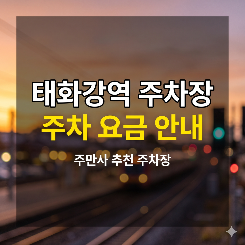 태화강역 주차장 종일권 요금 완벽 분석 | 삼산동 나들이 및 KTX 환승 3천 원대 파킹 명당 대표 이미지
