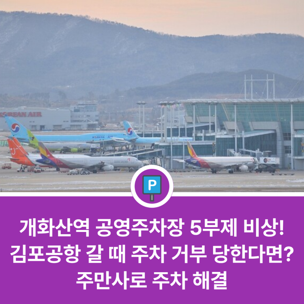 개화산역 공영주차장 5부제 전격 시행 | 김포공항 이용객 필수 확인! 주차 고민 해결 방법 대표 이미지