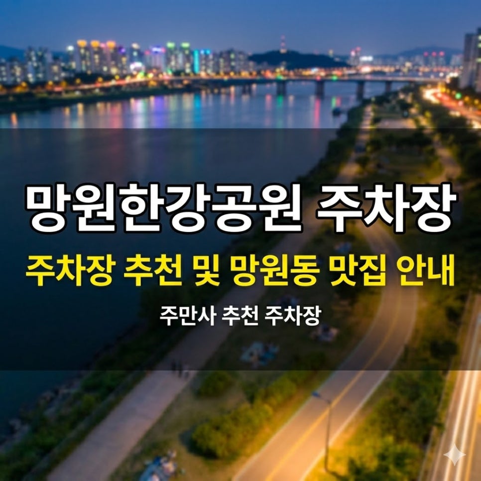 망원한강공원 나들이 완벽 가이드 | 시간권 주차장   망원동 맛집 총정리 대표 이미지